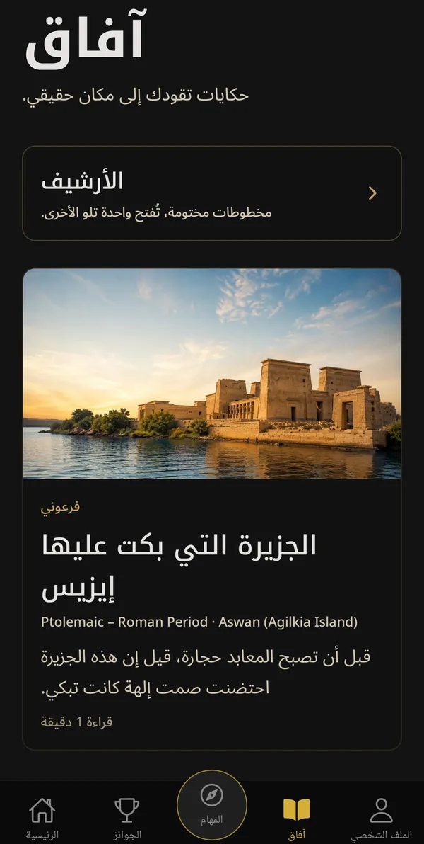 The Horizons screen in Rihla, showing a story about the temple island of Philae above a photograph of the temple at sunrise